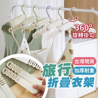 【隔日配】旅行衣架 折疊衣架 折疊晾衣架 可夾襪子 摺疊衣架 衣架 摺疊曬衣架 摺疊晾衣架 多功能衣架