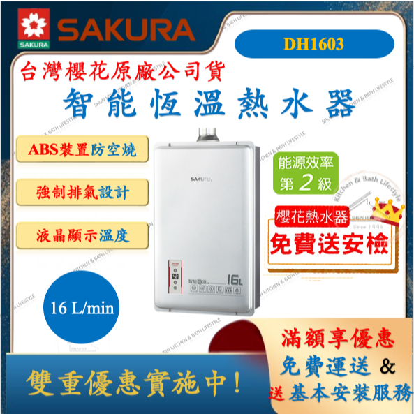 櫻花 SAKURA DH1603 數位恆溫熱水器 16L 強制排氣 熱水器 舜新廚衛生活館 瓦斯熱水器 DH-1603