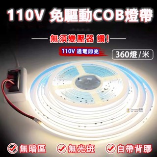 現貨 led燈帶 COB燈帶 110v燈帶 高壓線形燈條 免驅動燈帶 免變壓器 氣氛燈 裝飾燈 家裝商裝修燈 線性燈帶
