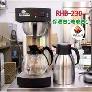 【田馨咖啡】RHB-230 開店必備 CAFERINA 營業用 商用 滴漏式 美式咖啡機 / 咖茶機 (免運)
