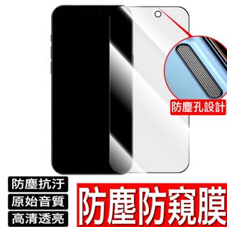 聽筒防塵 滿版 防偷窺保護貼 防窺玻璃貼 iPhone 15 14 13 12 11 pro MAX XR XS X 8