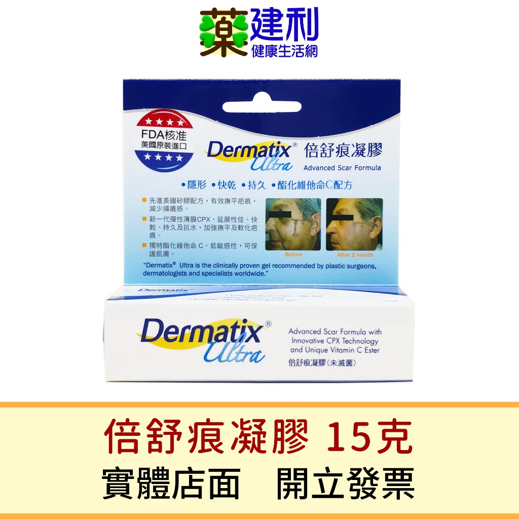 【公司貨】 倍舒痕凝膠 15g Dermatix Ultra -建利健康生活網