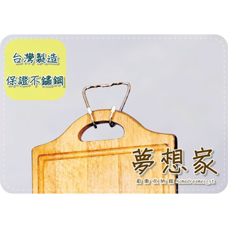 不鏽鋼廚房收納架 置物架 瀝水架 鍋具吊架 砧板吊架 上櫥櫃砧板掛架 櫥櫃下掛架 臺灣製造 不銹鋼架 夢想家