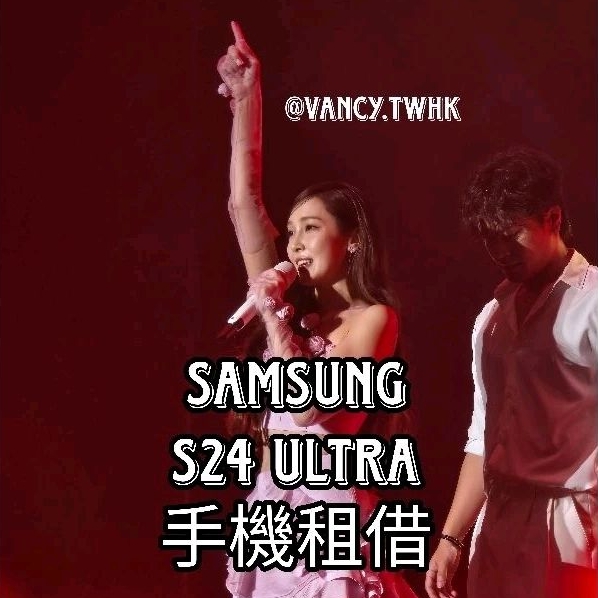 Samsung s23 s24 ultra 演唱會 追星 球賽 手機租借