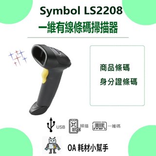 【OA耗材小幫手】Zebra Symbol LS2208 一維有線條碼掃描器 掃碼槍 USB介面 一維碼 條碼 掃描器