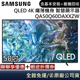 SAMSUNG 三星 QA50Q60DAXXZW 電視 50吋電視 QLED 4K 纖薄機身 智慧顯示器 公司貨