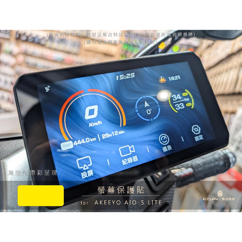 iCCUPY黑占科技-AKEEYO AIO-5 LITE行車紀錄器 螢幕保護貼 台灣現貨供應 (高雄出貨)