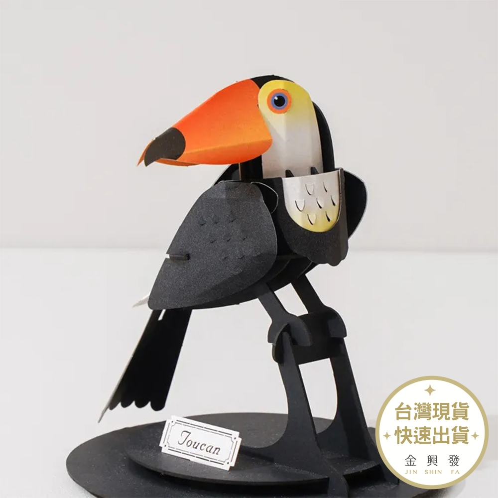 知音文創 大嘴鳥紙模型 免膠插片設計 動物雷射材料包 DIY模型 鳥類模型 動物模型【金興發】