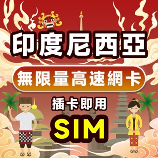 印尼上網絡卡 神卡 3~9天 4G高速上網 無線上網 吃到飽 支援eSIM 印尼網絡卡 峇裡島上網 漫遊卡 旅遊卡 sim卡