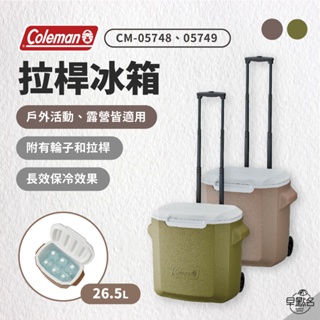 早點名｜2024新品 Coleman 26.5L 拉桿冰箱 綠橄欖/灰咖啡 CM-05748/CM-05749 冰桶