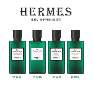 ⚡老闆不在家⚡ 現貨 HERMES 愛馬仕 橘綠之泉 輕奢沐浴旅行組 40ml