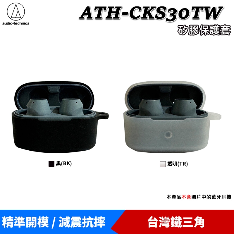 鐵三角 ATH-CKS30TW 專用矽膠保護套 矽膠保護殼 專屬收納包 耳機收納包 黑色 / 透明
