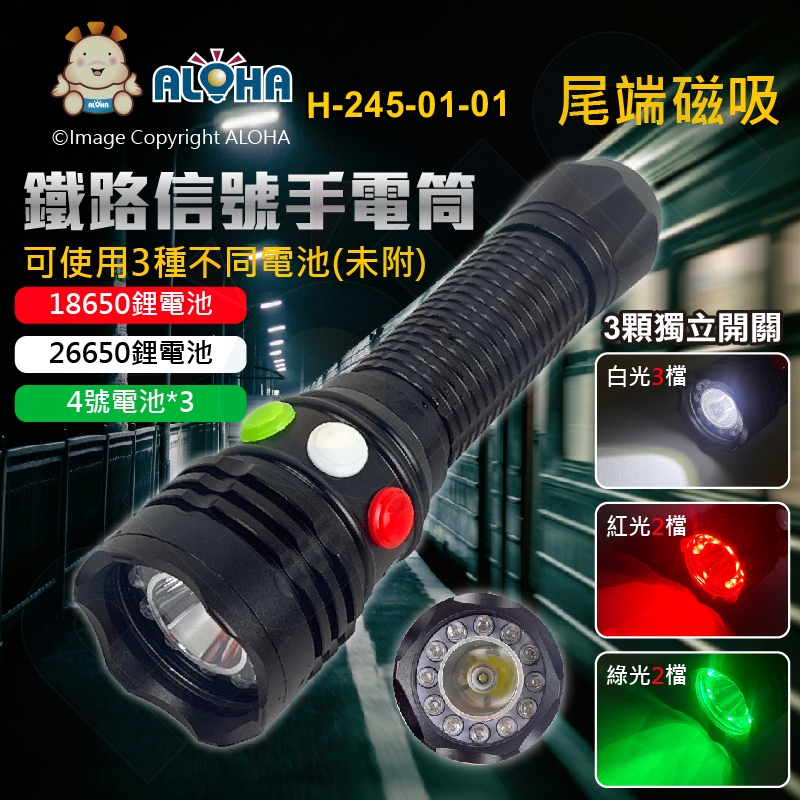 阿囉哈LED總匯_H-245-01-01_鐵路信號手電筒-帶磁鐵-紅6綠6白1-可用4號電池x3或26650或18650