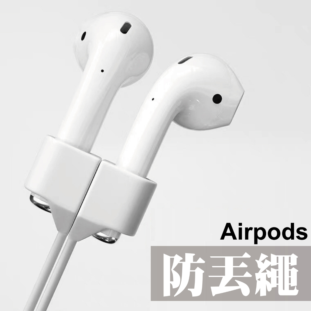 台灣秒出貨🔥AirPods 防丟繩 運動 騎車必備 防丟 防掉落 耳機防丟掛繩 防丟掛繩 AirPods Pro 防丟繩