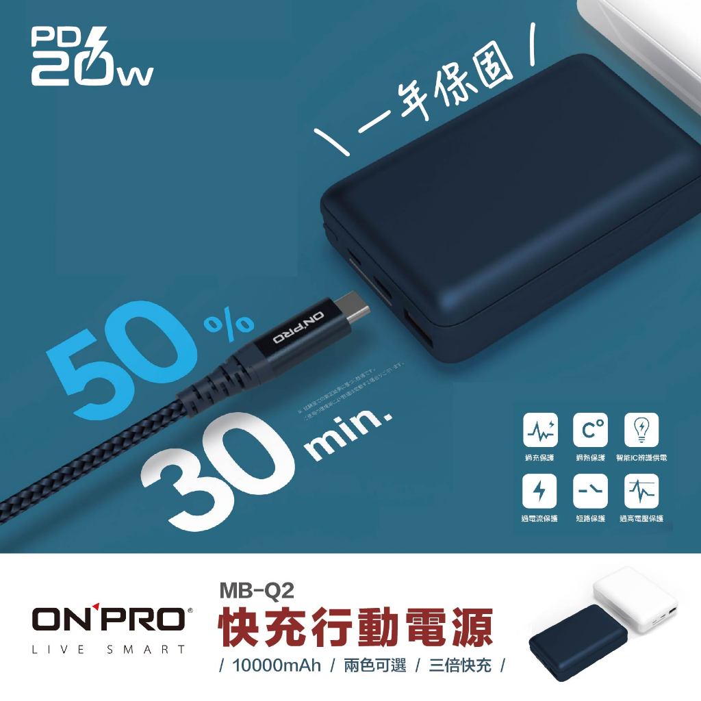 台灣當日出貨 超商免運 ｜ONPRO｜10000mAh 快充式行動電源 MB-Q2 PD20W QC3.0 行充 充電器