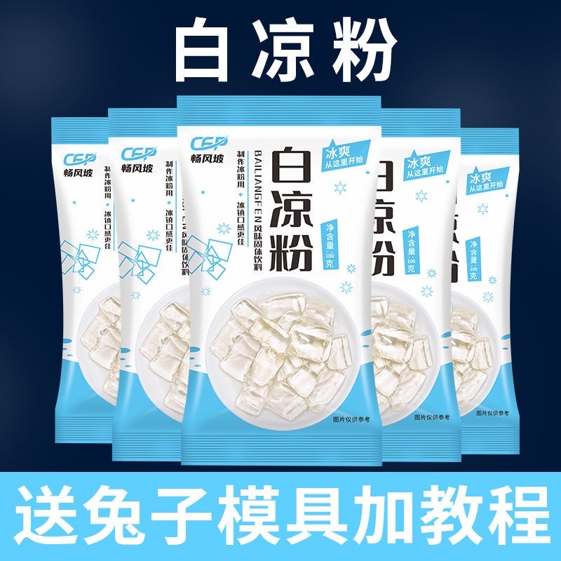 夏季必備 【10包裝】白涼粉DIY自制家用透明食用做果凍兒童冰粉粉涼粉批發 燒仙草粉 白燒仙草 涼糕粉