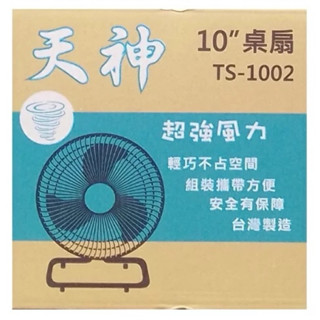 全新天神10吋桌上型電風扇