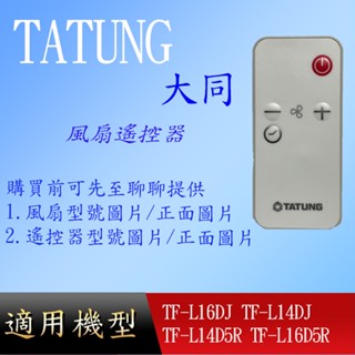 適用【大同】電風扇遙控器_TF-L16DJ TF-L14DJ TF-L14D5R TF-L16D5R TF-L16DM
