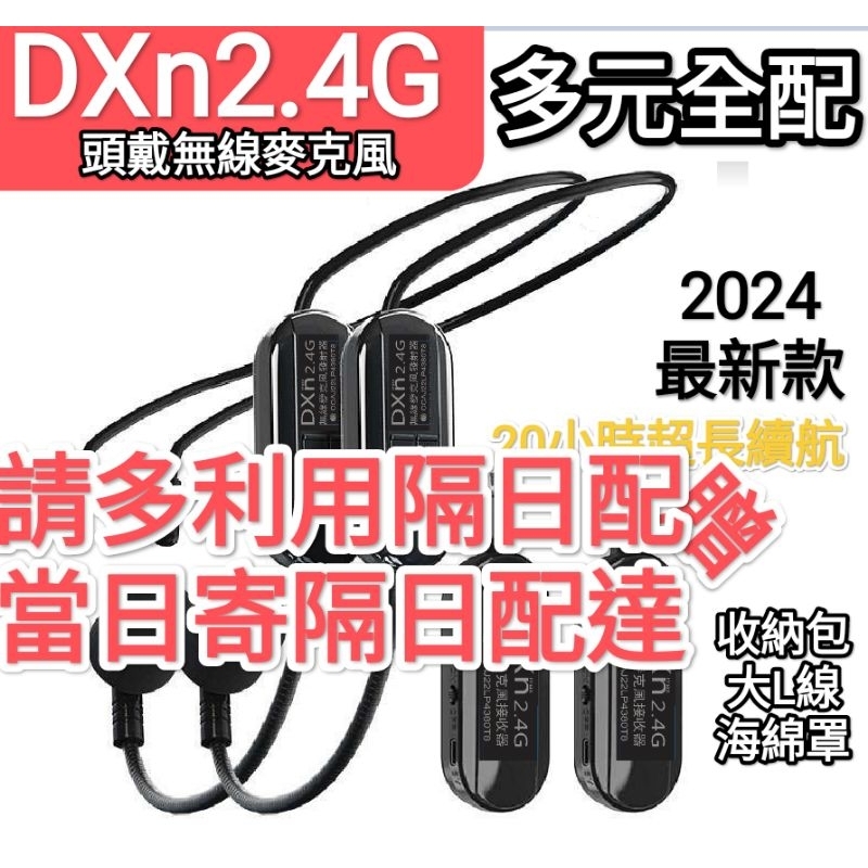 2024最新款 一拖兩麥 續航20小時 DXn 2.4G 頭戴 無線麥克風 教學教師教練舞蹈老師誦經市場叫賣演講 擴音器