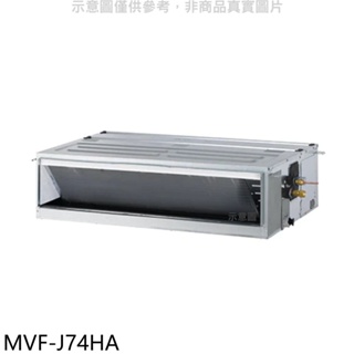 《再議價》美的【MVF-J74HA】變頻冷暖吊隱式分離式冷氣內機(無安裝)