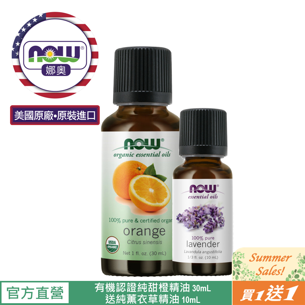 【NOW 娜奧】Now Foods 美國USDA有機認證純甜橙精油 30ml ~7440~~送純薰衣草精油 10mL