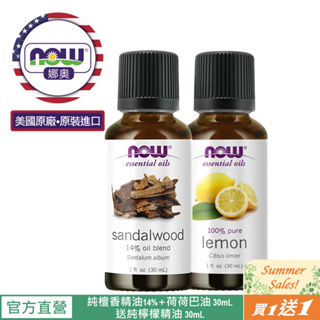 【NOW 娜奧】Now Foods 檀香複方精油 30ml~7668~有效期07/2025~送純檸檬精油 30ml