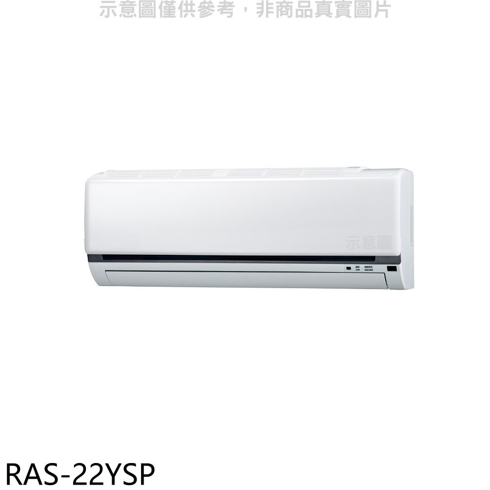 《再議價》日立江森【RAS-22YSP】變頻分離式冷氣內機(無安裝)