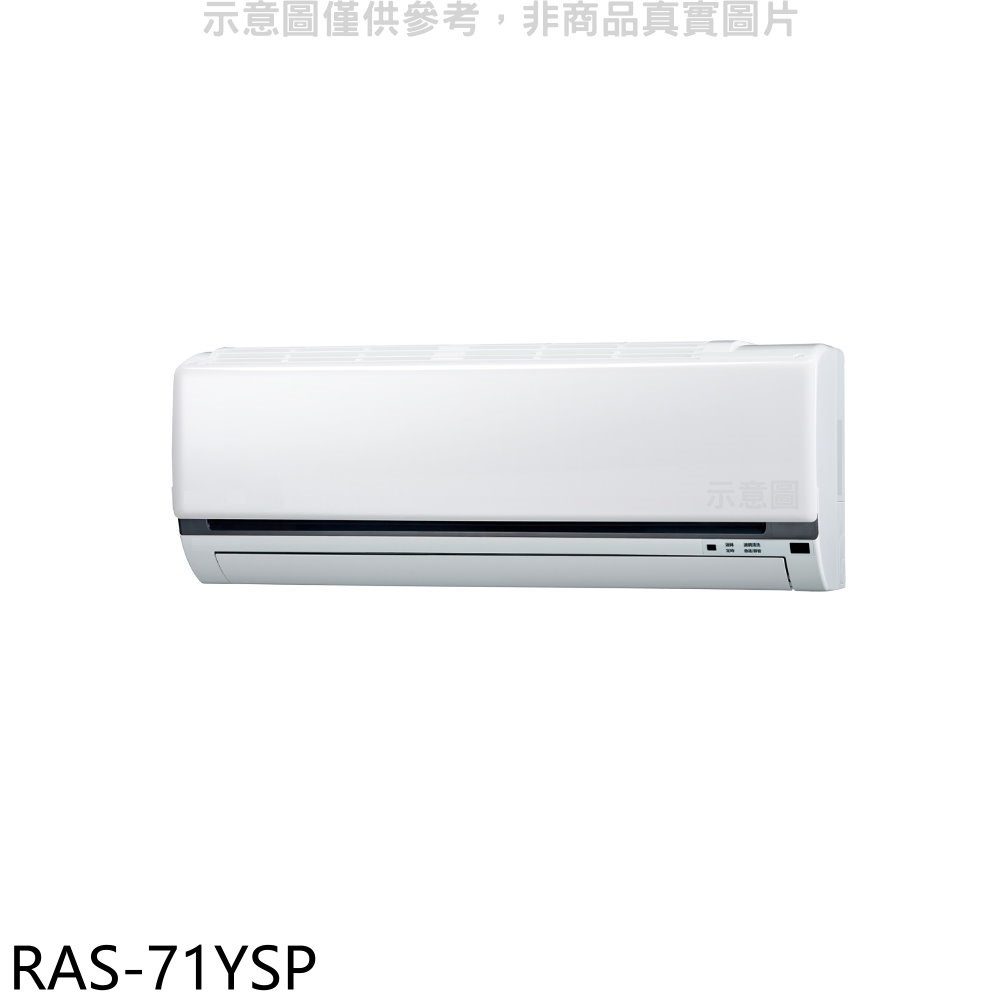 《再議價》日立江森【RAS-71YSP】變頻分離式冷氣內機(無安裝)