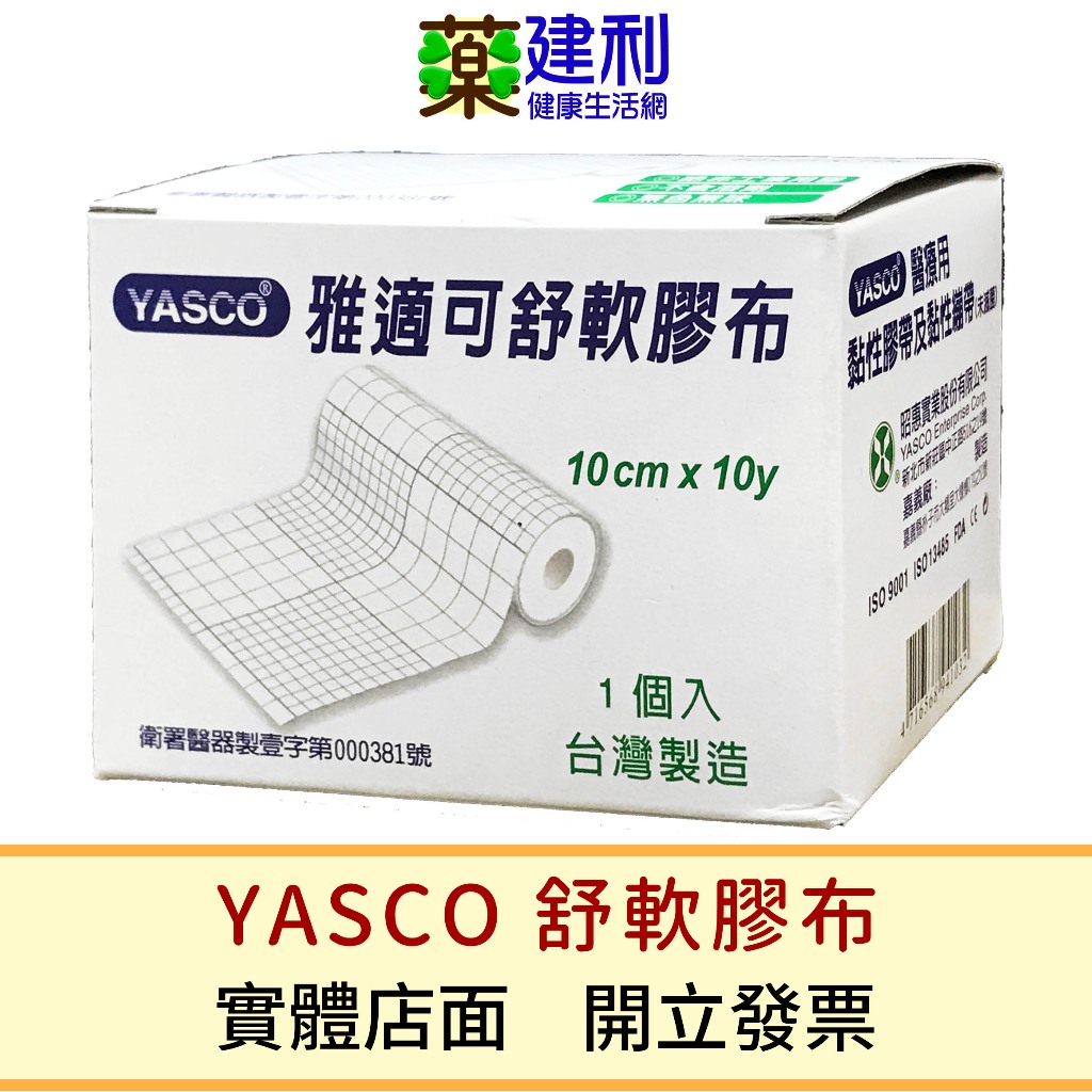 YASCO 雅適可舒軟膠布 舒軟繃帶 舒軟膠帶 舒柔膠布 黏性膠帶 黏性繃帶 -建利健康生活網
