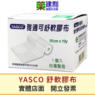 YASCO 雅適可舒軟膠布 舒軟繃帶 舒軟膠帶 舒柔膠布 黏性膠帶 黏性繃帶 -建利健康生活網