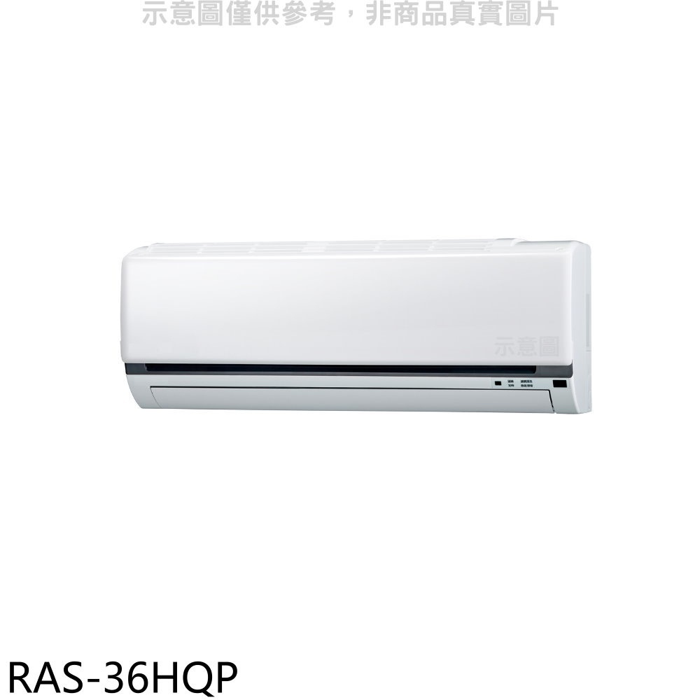 《再議價》日立江森【RAS-36HQP】變頻分離式冷氣內機(無安裝)