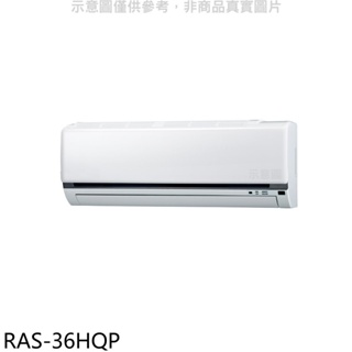 《再議價》日立江森【RAS-36HQP】變頻分離式冷氣內機(無安裝)