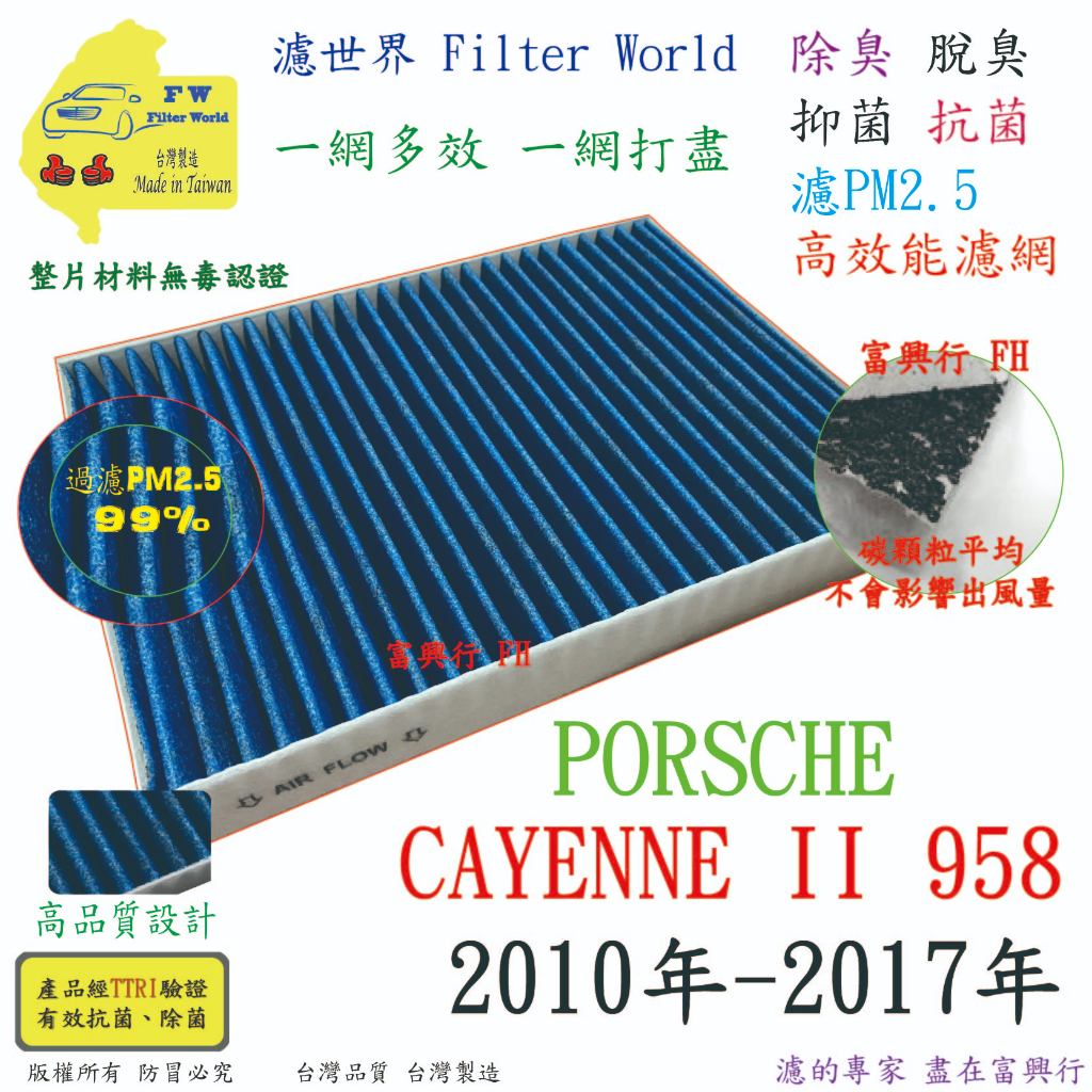 工廠直營 PORSCHE CAYENNE 958 凱彥 10-17 專業級 除臭PM2.5 抗菌活性碳 汽車冷氣濾網