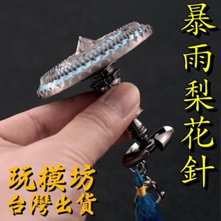 【 現貨 】『 暴雨梨花針 』鋅合金材質 刀劍 兵器 手槍 武器 模型 no.4606