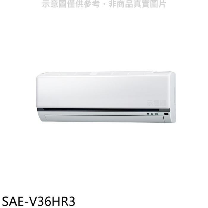 《再議價》SANLUX台灣三洋【SAE-V36HR3】變頻冷暖分離式冷氣內機(無安裝)