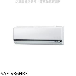 《再議價》SANLUX台灣三洋【SAE-V36HR3】變頻冷暖分離式冷氣內機(無安裝)