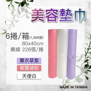 《養生美容必備》美容墊巾 ✅台灣製造 ✅美容按摩 ✅SPA 一次性拋棄式 油壓紙 墊巾 捲墊巾