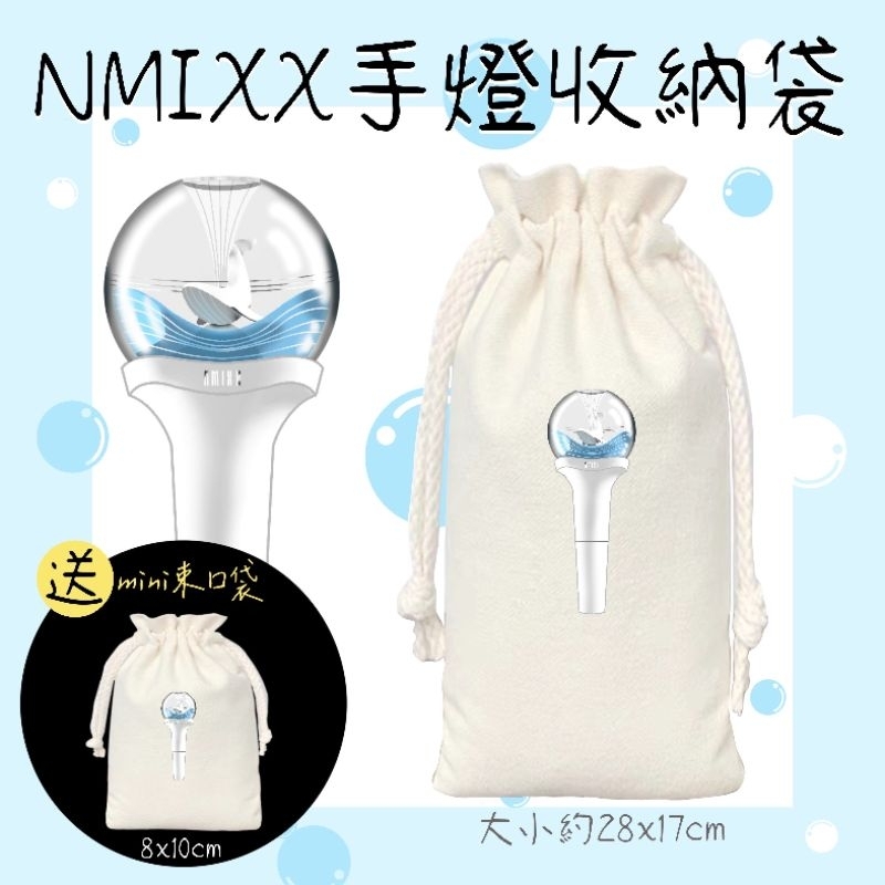 現貨【手燈收納袋】手燈包 NMIXX 圭珍 智友 Sullyoon Bae Lily 海嫄 帆布袋 手燈 飲料提袋