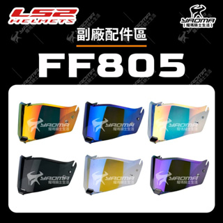 LS2 FF805 安全帽配件 副廠 深墨 電鍍 耀瑪騎士機車部品