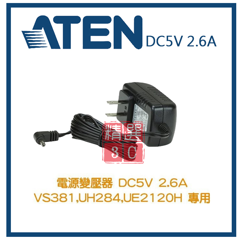 ATEN  DC5V 2.6A VS381,UH284,UE2120H 專用 電源變壓器
