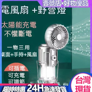 臺灣現貨 露營燈風扇二合一 usb充電燈 太陽能燈 戶外手提燈帳篷燈 馬燈 野營燈 手持小風扇 大風力 可當應急行動電源