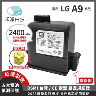【現貨免運】禾淨 LG A9 A9+ 吸塵器鋰電池 2400mAh (含濾網) 副廠電池 DC9125 A9鋰電池