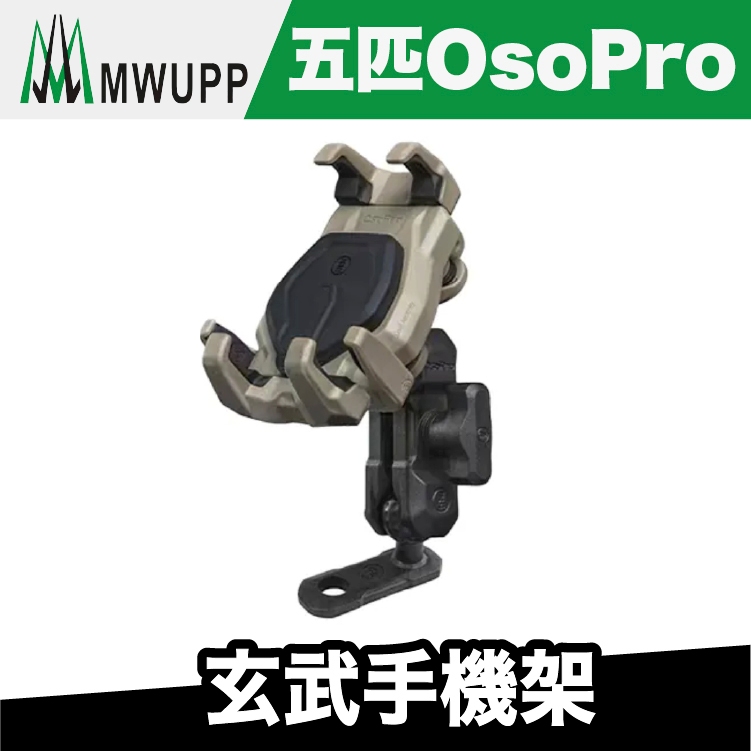 五匹 玄武手機架 2024新款 Iphone ProMax mini可使用