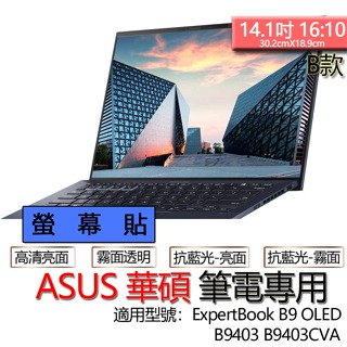 ASUS 華碩 ExpertBook B9 OLED B9403 B9403CVA 螢幕貼 螢幕保護貼 螢幕保護膜 螢幕