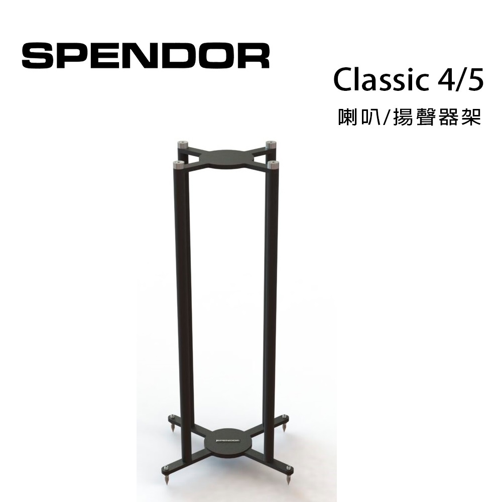 英國 SPENDOR Classic 4/5腳架 /對