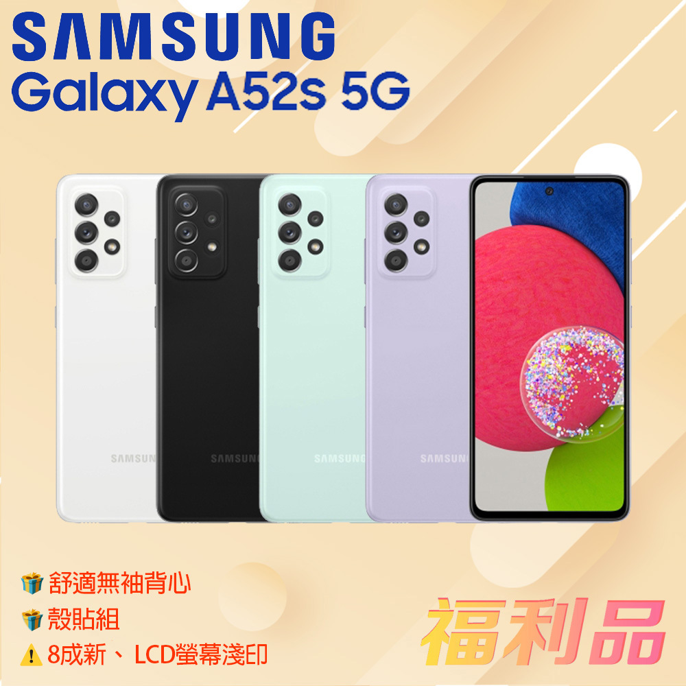 贈殼貼組 ck [福利品] Samsung Galaxy A52s 5G 白 (6G+128G)_8成新_LCD螢幕淺印