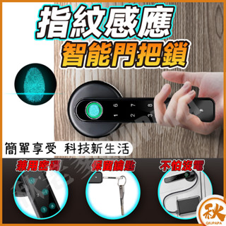 智慧電子門鎖 四合一指紋 密碼 鑰匙 密碼鎖 家用門鎖 指紋鎖 房間門指鎖 辦公室指紋