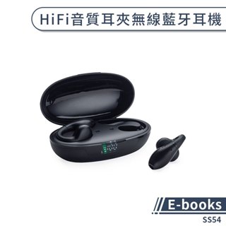 【E-books】SS54 HiFi音質耳夾無線藍牙耳機 無線耳機 運動耳機 夾式耳機 降躁耳機