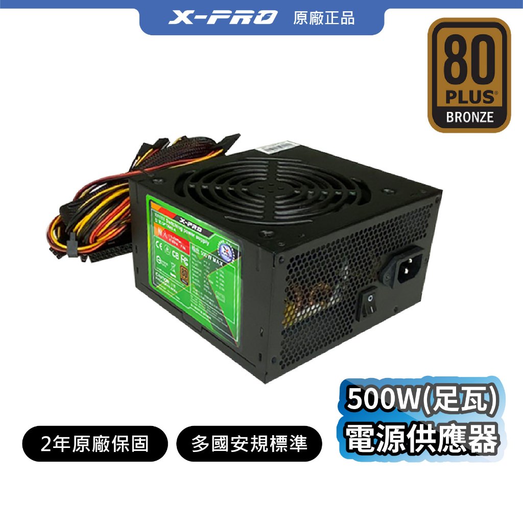 【X-PRO】原廠正品 500W(足瓦)電源供應器 80Plus銅牌 2年原廠保固