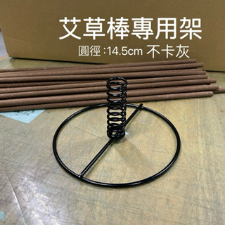 蚊香架 艾草棒架 艾草棒座 蚊香棒架 蚊香棒座 艾草架 蚊香棒專用架 彈簧架